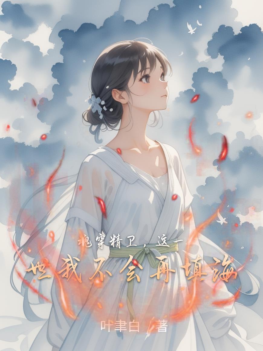 魂穿精卫，这一世我不会再填海封面