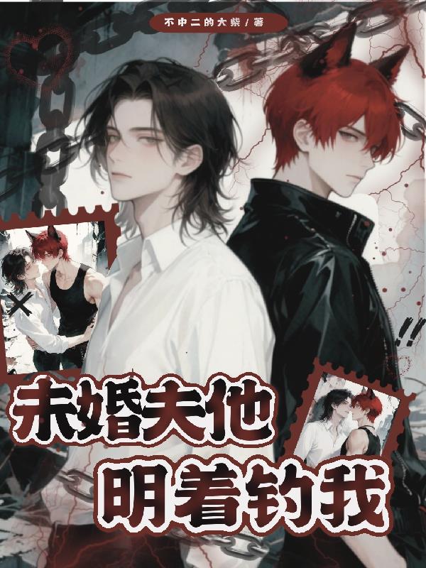 未婚夫他明着钓我封面