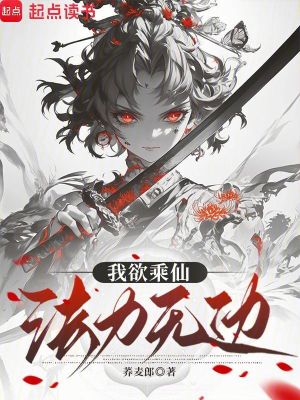 我欲乘仙，法力无边封面