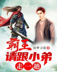 霸王,请跟小弟走一趟封面