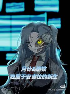 月计星铁，独属于安吉拉的新生封面