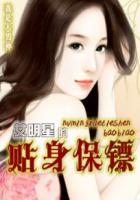 女明星的贴身保镖封面