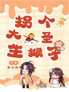 拐个大圣生猴子封面
