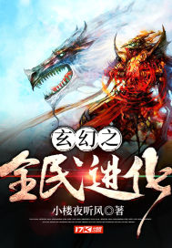 玄幻之全民进化封面