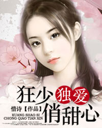 狂少独爱俏甜心封面