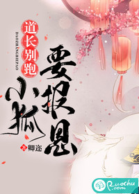 道长别跑，小狐要报恩封面