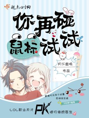 你再碰鼠标试试封面