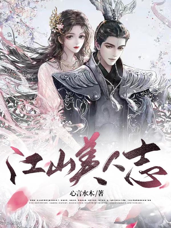 江山美人志封面