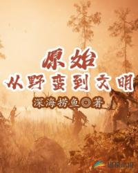 原始：从野蛮到文明封面