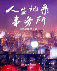 人生记录事务所封面