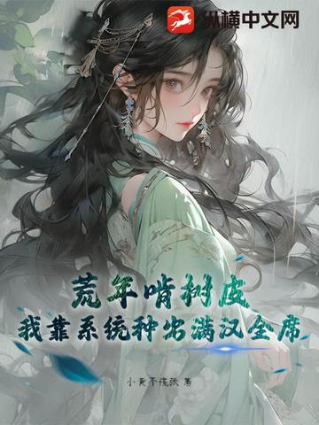 荒年啃树皮？我靠系统种出满汉全席封面