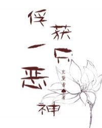 俘获一只恶神封面
