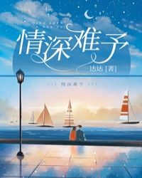 情深难予封面
