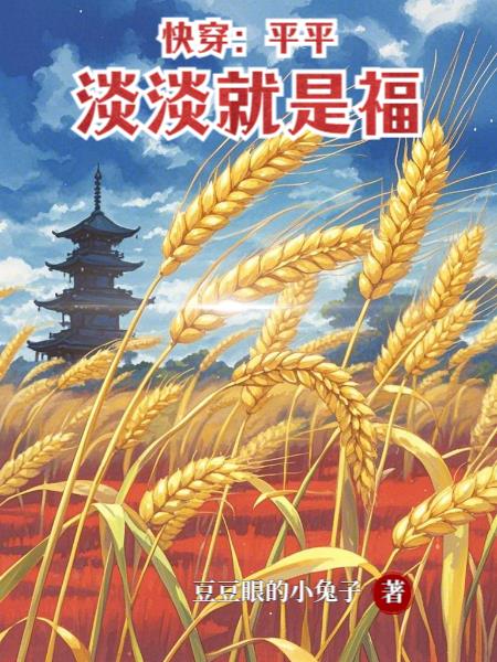 快穿,平平淡淡就是福封面