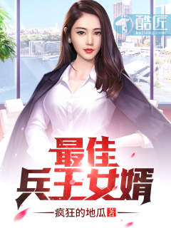 最佳兵王女婿封面