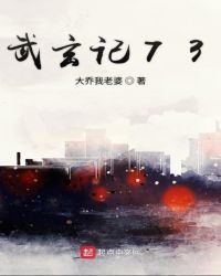 武玄记73封面
