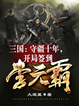 三国：守疆十年，开局签到李元霸封面