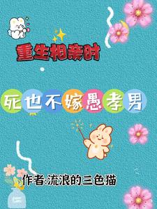 重生相亲时,死也不嫁愚孝男封面