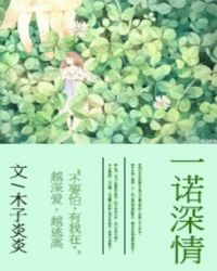 一诺深情封面