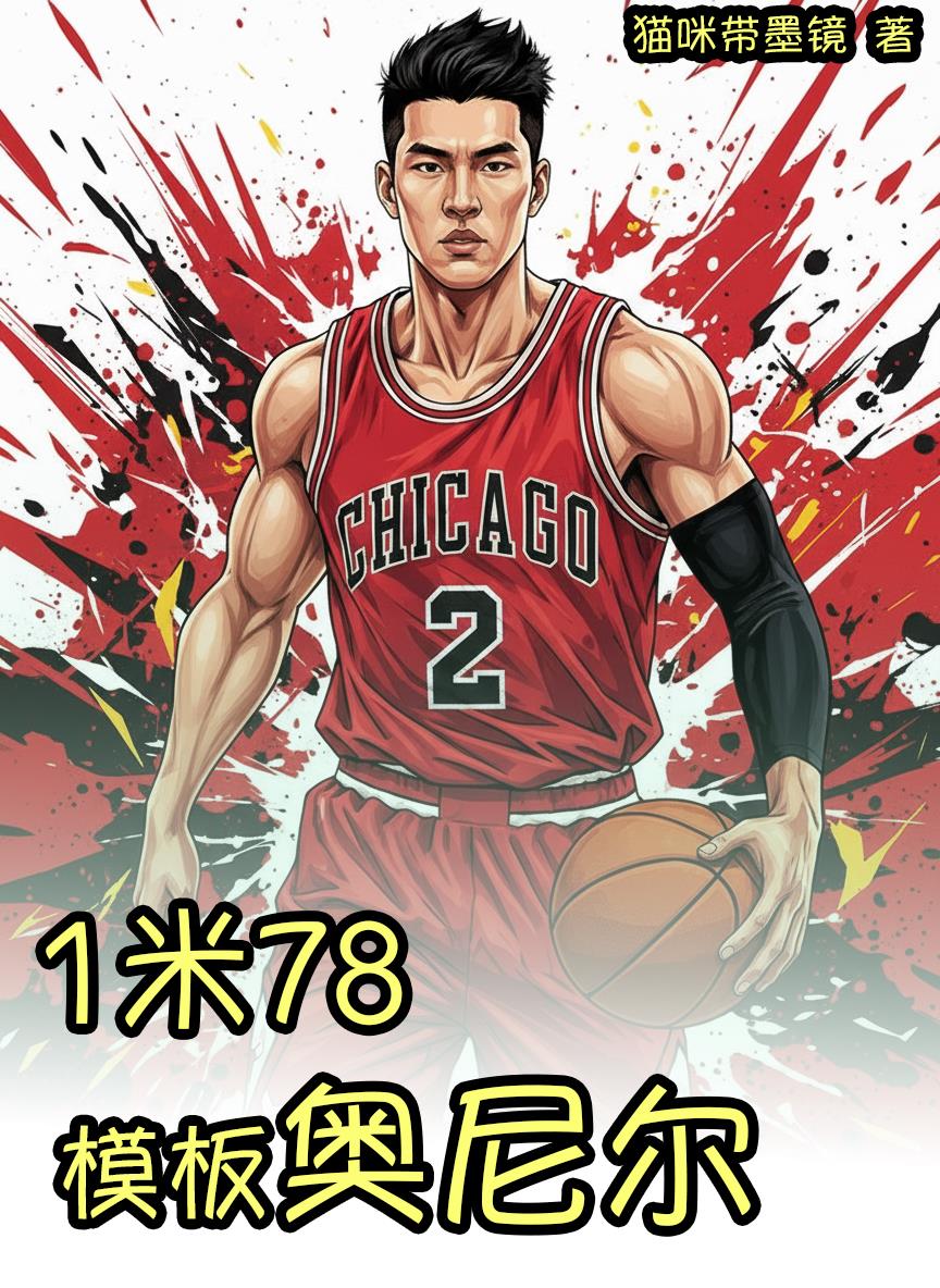 1米78，我的模板是奥尼尔封面