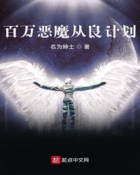 百万恶魔从良计划封面