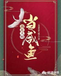 我在大明当咸鱼封面