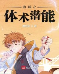 海贼之体术潜能封面
