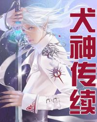 犬神传续封面
