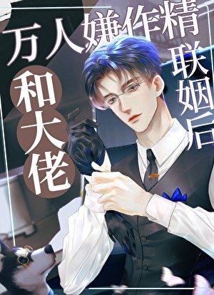 万人嫌作精和大佬联姻后封面