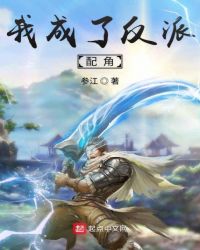 我成了反派配角封面
