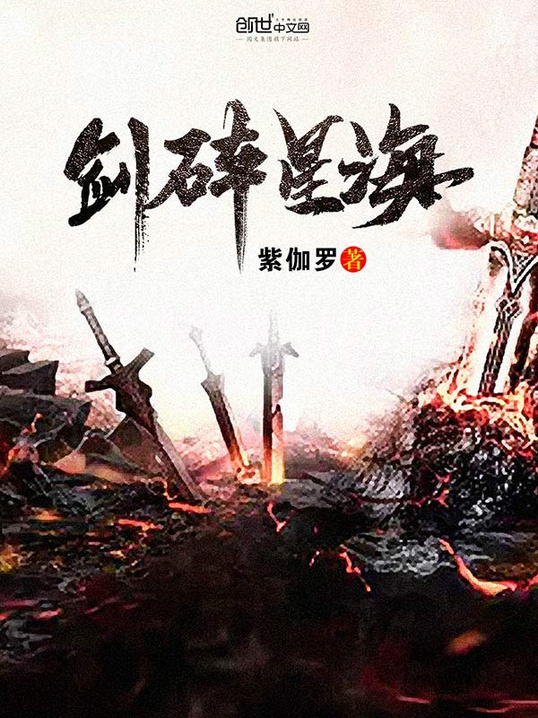 剑碎星海封面