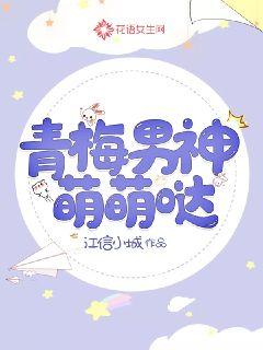 青梅男神萌萌哒封面