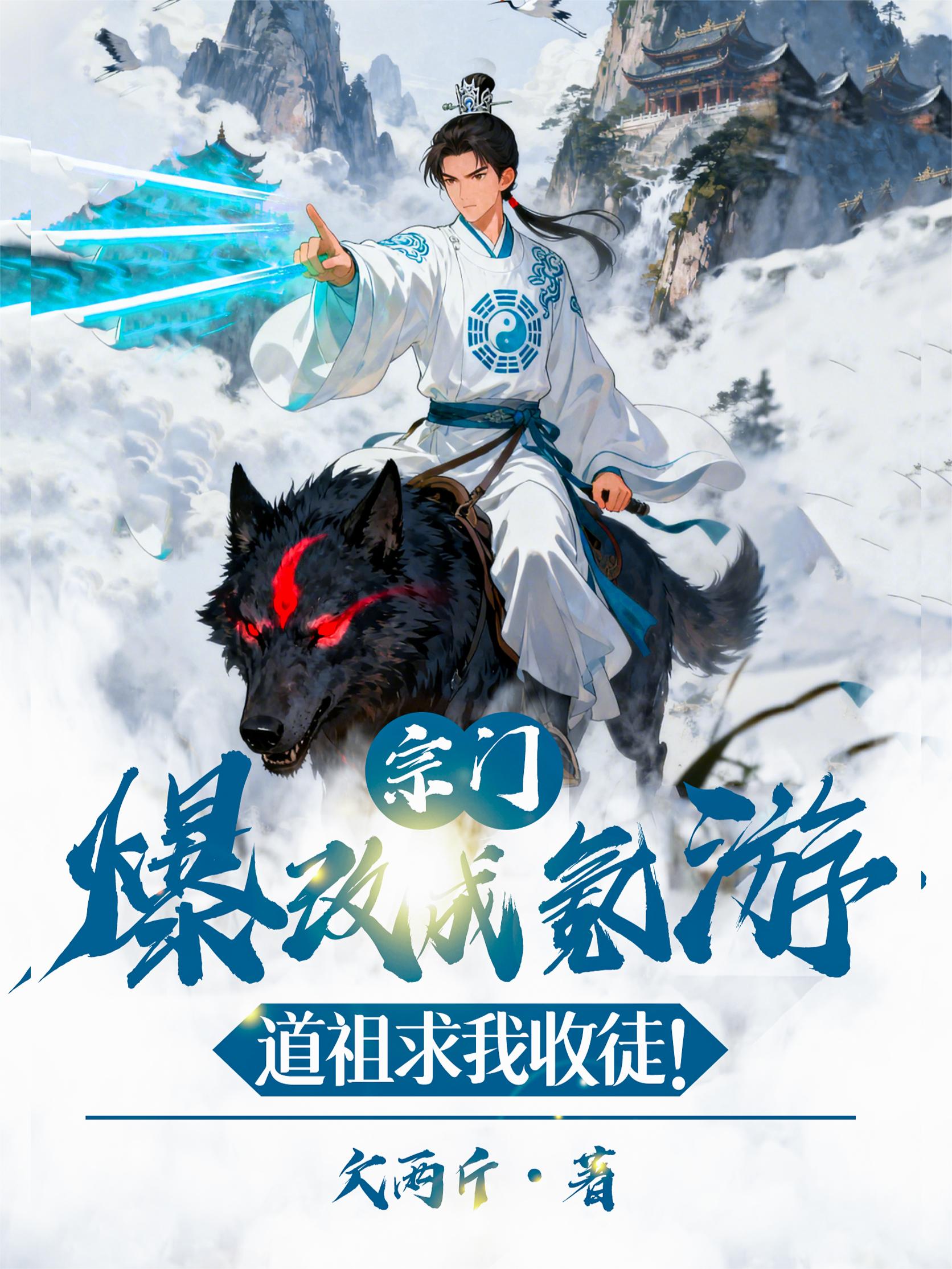 宗门爆改成氪游，道祖求我收徒！封面