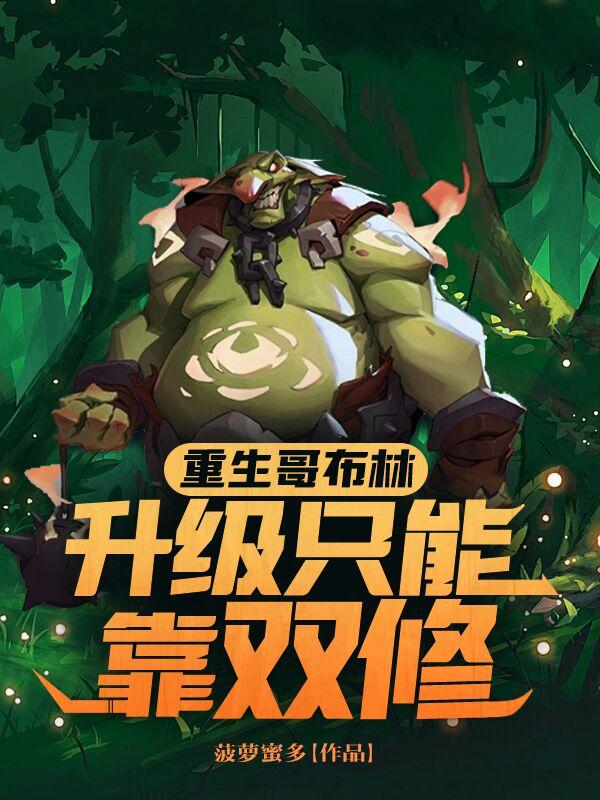 重生哥布林，升级只能靠双修封面