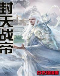 封天战帝封面