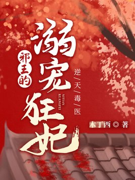 逆天毒医:邪王的溺宠狂妃封面