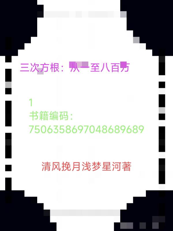 三次方根:从一至八百万封面