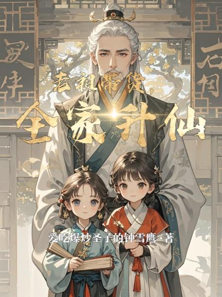 老祖带货,全家升仙封面