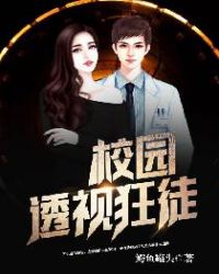 校园透视狂徒封面