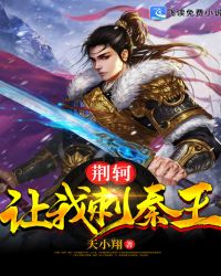 荆轲让我刺秦王封面