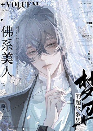 佛系美人的超级梦男封面