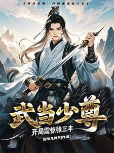 武当少尊：开局震惊张三丰封面