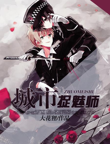 城市捉魅师封面
