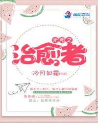 无限之治愈者封面