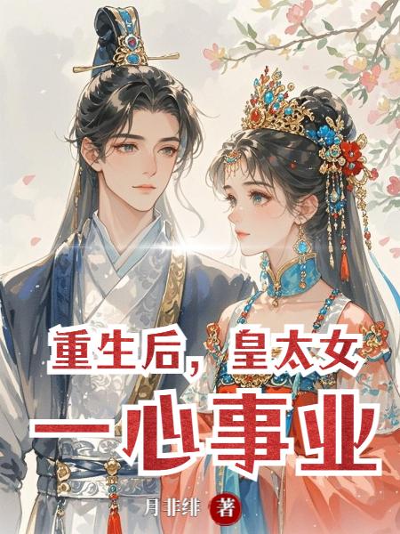 重生后，皇太女一心事业封面