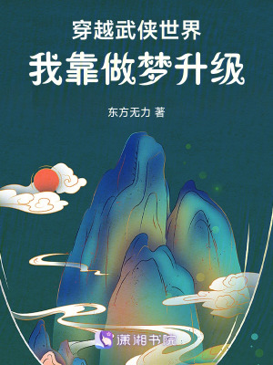 穿越武侠世界,我靠做梦升级封面