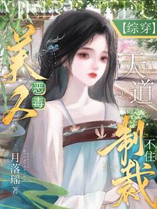 综影视：不许说她坏！都是朕教的封面