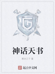 神话天书封面