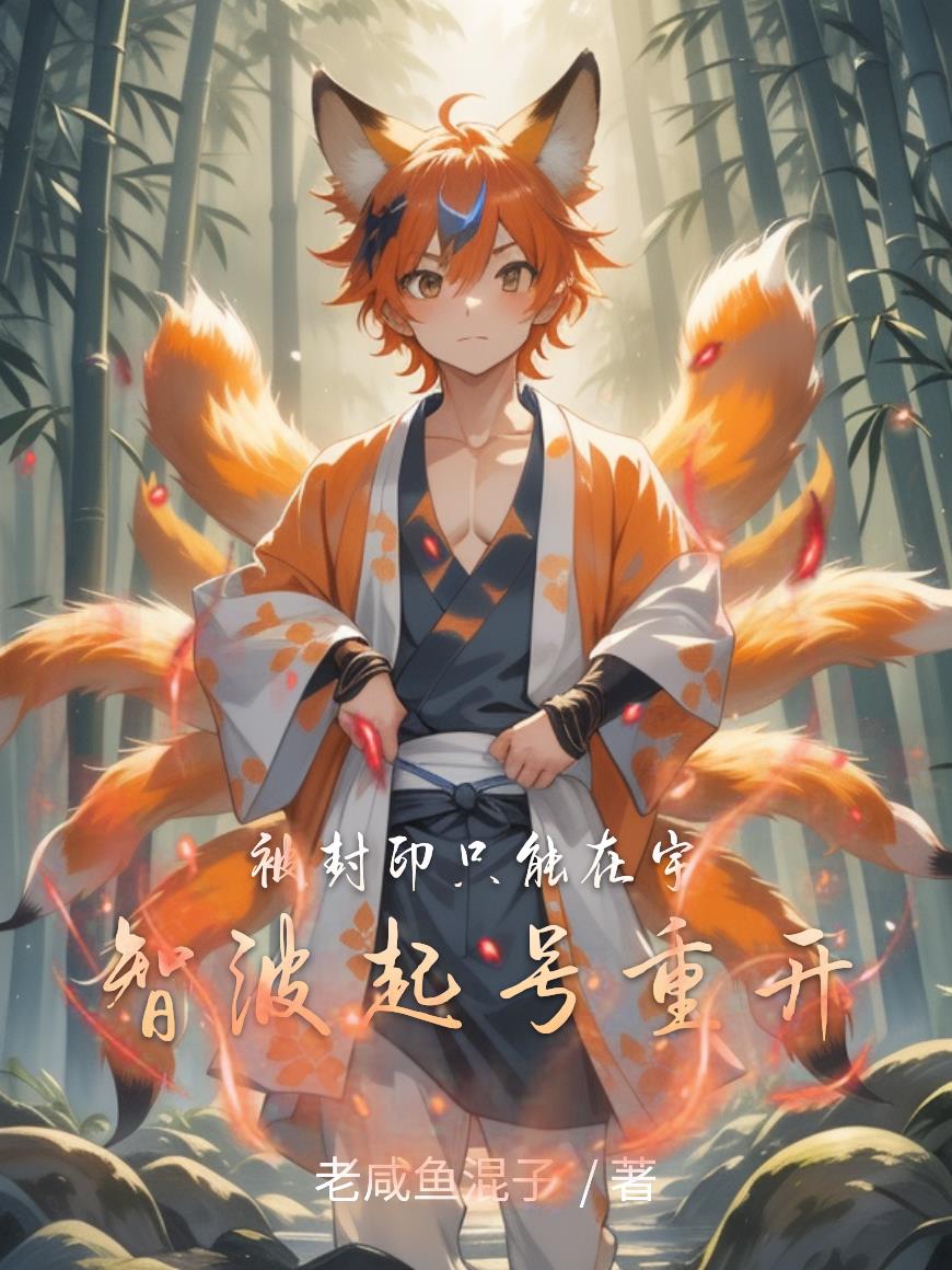 被封印只能在宇智波起号重开封面