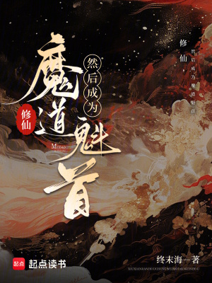 修仙，然后成为魔道魁首封面